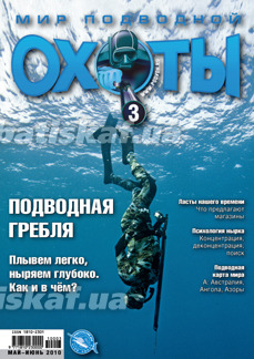 Новый журнал "Мир Подводной Охоты №3", подводная охота, подводное снаряжение, дайвинг, батискаф