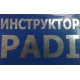 Наклейка "Инструктор Padi"