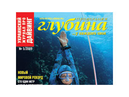 Шановні відвідувачі, в магазинах "Батискаф" з'явився новий випуск журналу "Гранична глибина"