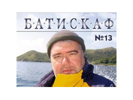 Новий ЮВІЛЕЙНИЙ номер журналу "Батискаф"!