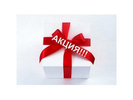 Акция «подарок»