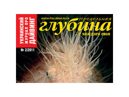 Новый журнал "Предельная глубина №2 2011г."