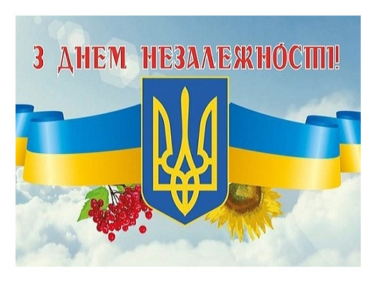 24 августа - День Независимости Украины!
