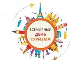 27 сентября - Всемирный День Туризма!
