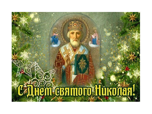 День Святого Николая