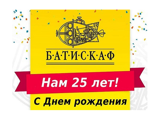 13 июня - День рождения магазина Батискаф