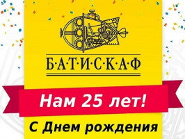 13 июня - День рождения магазина Батискаф