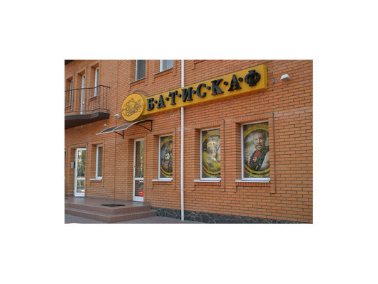 Режим работы магазина Батискаф