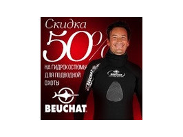 Распродажа гидрокостюмов Beuchat!