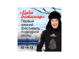 Зимний фестиваль подводных охотников «Кубок Батискаф»