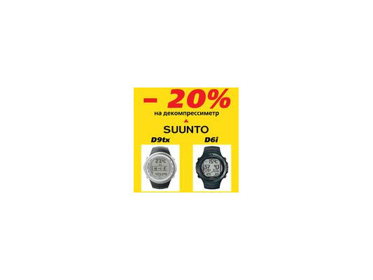 -20% на декомпрессиметр Suunto