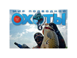 Новый журнал "Мир подводной охоты №4 2012г."