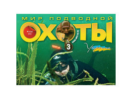 Новый журнал "Мир подводной охоты №3 2012г."