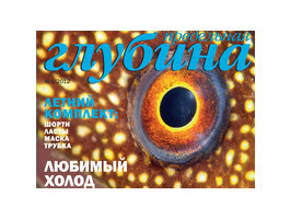 Новый журнал "Предельная глубина №3 2012г."