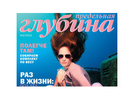 Новый журнал "Предельная глубина №2 2012г."