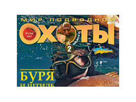 Новый журнал "Мир Подводной Охоты №2 2012г."