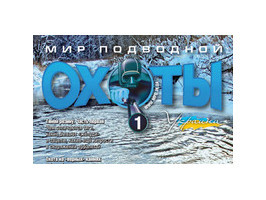 Новый журнал "Мир Подводной Охоты №1 2012г."