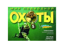 Новый журнал "Мир Подводной Охоты №5 2011г."