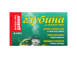Новый журнал "Предельная глубина №4 2010г." уже в продаже!